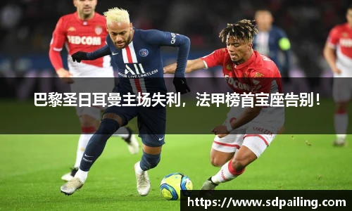 巴黎圣日耳曼主场失利，法甲榜首宝座告别！