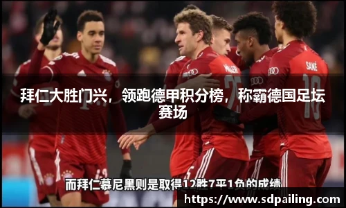 拜仁大胜门兴，领跑德甲积分榜，称霸德国足坛赛场