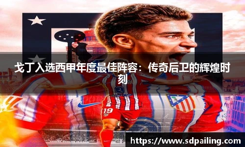 戈丁入选西甲年度最佳阵容：传奇后卫的辉煌时刻