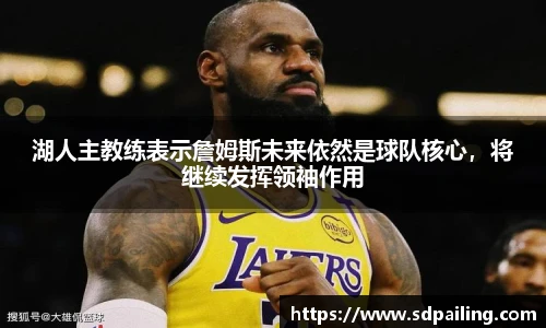 湖人主教练表示詹姆斯未来依然是球队核心，将继续发挥领袖作用