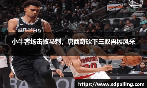 小牛客场击败马刺，唐西奇砍下三双再展风采