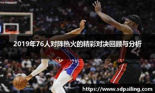 2019年76人对阵热火的精彩对决回顾与分析