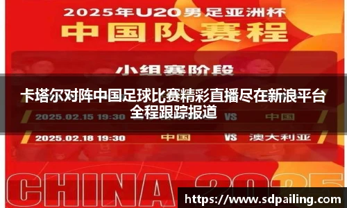 卡塔尔对阵中国足球比赛精彩直播尽在新浪平台全程跟踪报道