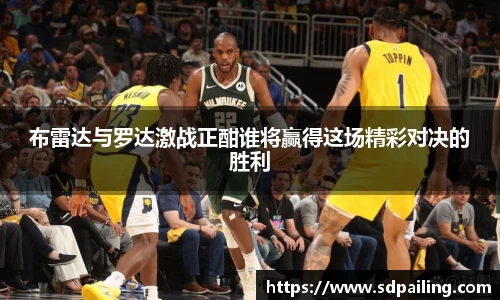 布雷达与罗达激战正酣谁将赢得这场精彩对决的胜利