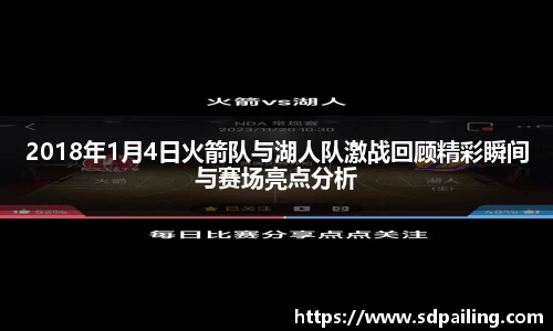 2018年1月4日火箭队与湖人队激战回顾精彩瞬间与赛场亮点分析
