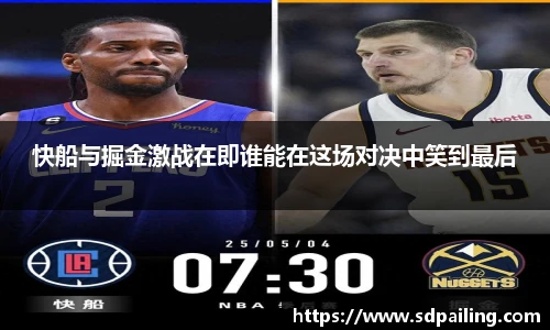 快船与掘金激战在即谁能在这场对决中笑到最后