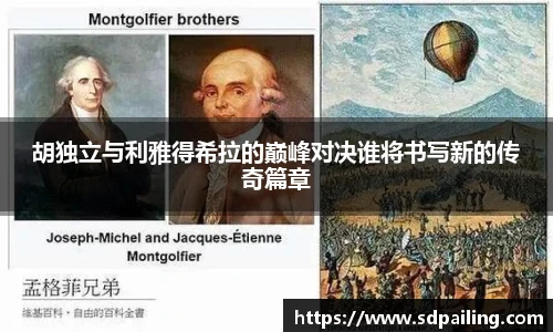 胡独立与利雅得希拉的巅峰对决谁将书写新的传奇篇章