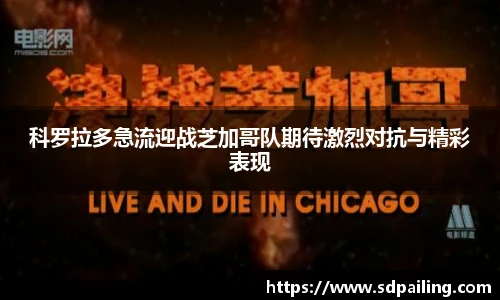 科罗拉多急流迎战芝加哥队期待激烈对抗与精彩表现
