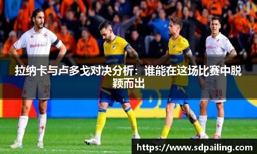 拉纳卡与卢多戈对决分析：谁能在这场比赛中脱颖而出