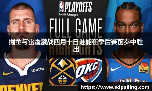掘金与雷霆激战四月十日谁能在季后赛前奏中胜出