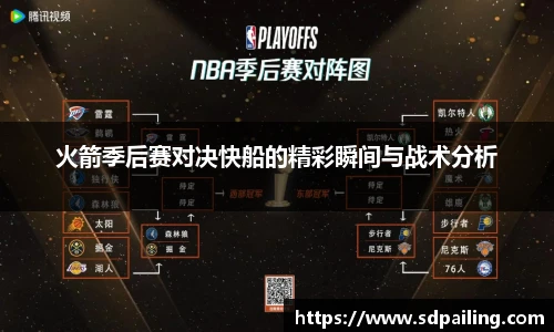 火箭季后赛对决快船的精彩瞬间与战术分析