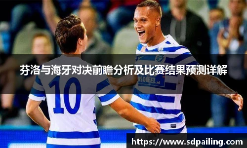 芬洛与海牙对决前瞻分析及比赛结果预测详解