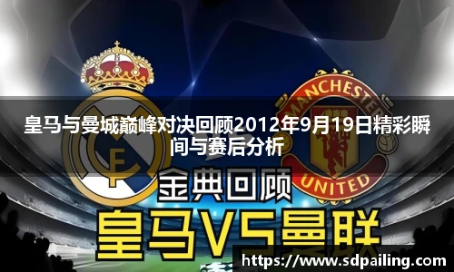皇马与曼城巅峰对决回顾2012年9月19日精彩瞬间与赛后分析