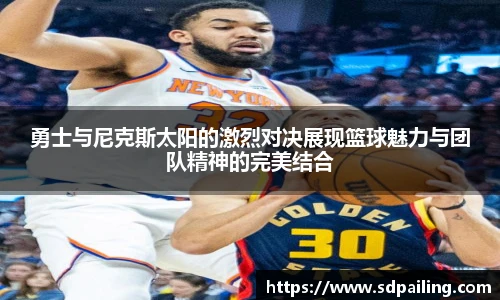 勇士与尼克斯太阳的激烈对决展现篮球魅力与团队精神的完美结合