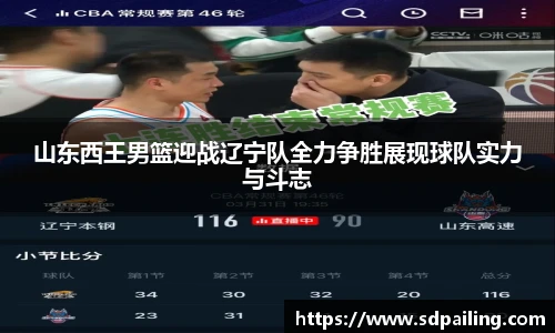 山东西王男篮迎战辽宁队全力争胜展现球队实力与斗志