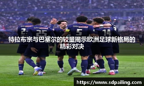 特拉布宗与巴塞尔的较量揭示欧洲足球新格局的精彩对决