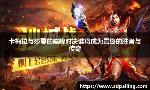 卡梅拉与莎夏的巅峰对决谁将成为最终的胜者与传奇