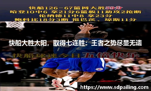 快船大胜太阳，取得七连胜：王者之势尽显无遗