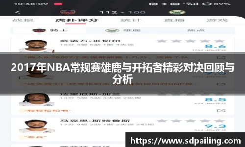 2017年NBA常规赛雄鹿与开拓者精彩对决回顾与分析