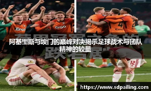 阿基里斯与埃门的巅峰对决揭示足球战术与团队精神的较量