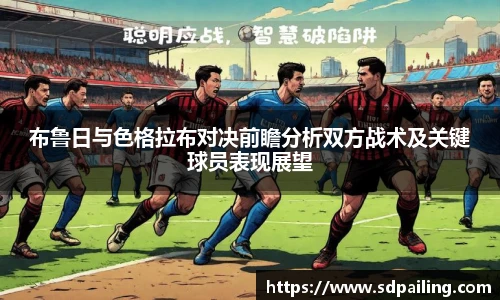 布鲁日与色格拉布对决前瞻分析双方战术及关键球员表现展望