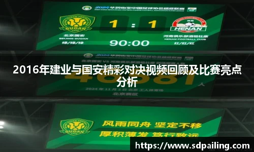 2016年建业与国安精彩对决视频回顾及比赛亮点分析