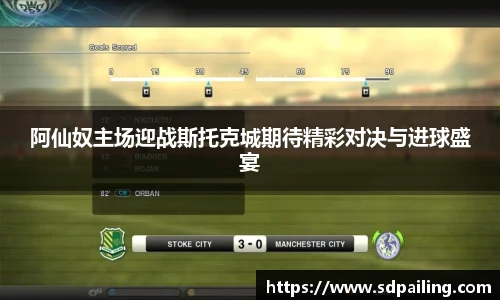 阿仙奴主场迎战斯托克城期待精彩对决与进球盛宴