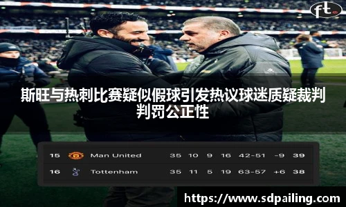 斯旺与热刺比赛疑似假球引发热议球迷质疑裁判判罚公正性