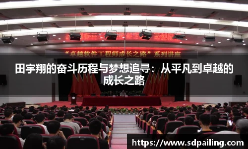 田宇翔的奋斗历程与梦想追寻：从平凡到卓越的成长之路
