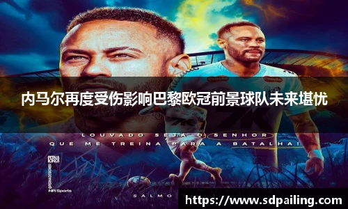 内马尔再度受伤影响巴黎欧冠前景球队未来堪忧