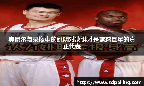 奥尼尔与录像中的姚明对决谁才是篮球巨星的真正代表