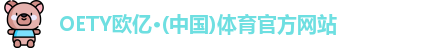 OE欧亿